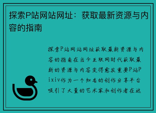 探索P站网站网址：获取最新资源与内容的指南