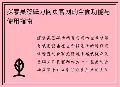 探索吴签磁力网页官网的全面功能与使用指南